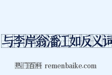 与李岸翁潘江如反义词是什么意思的图片